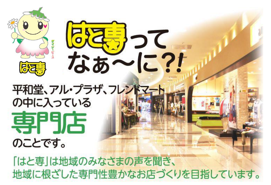 はと専用 はと専とは | 平和堂専門店情報サイト